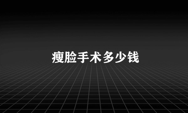  瘦脸手术多少钱