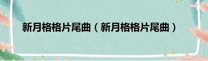 新月格格片尾曲（新月格格片尾曲）