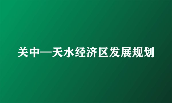 关中—天水经济区发展规划