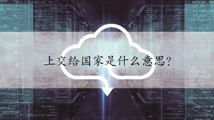 上交给国家是什么意思?