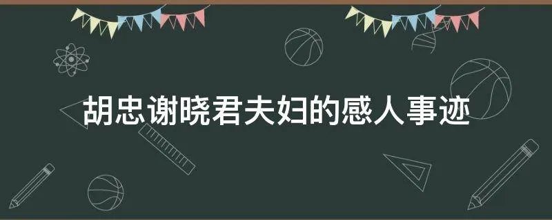 胡忠谢晓君夫妇的感人事迹