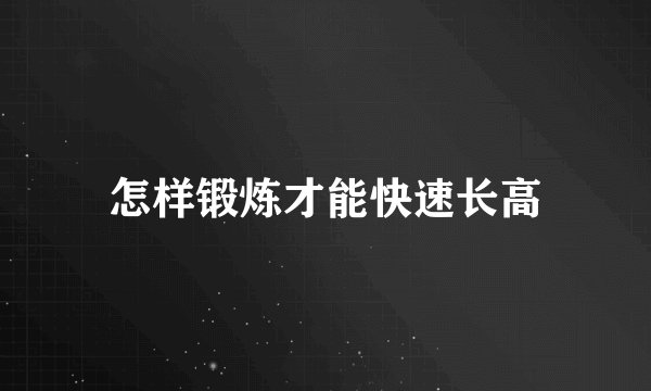 怎样锻炼才能快速长高