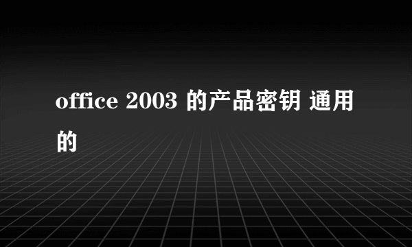 office 2003 的产品密钥 通用的