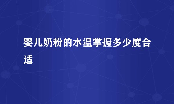 婴儿奶粉的水温掌握多少度合适