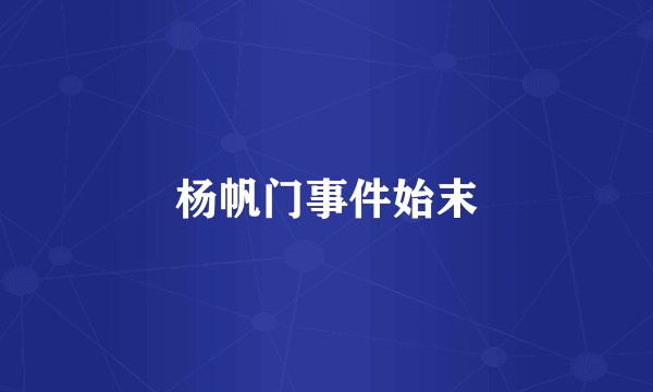 杨帆门事件始末