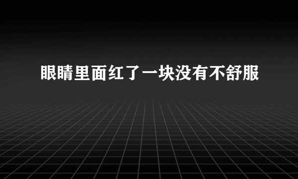 眼睛里面红了一块没有不舒服