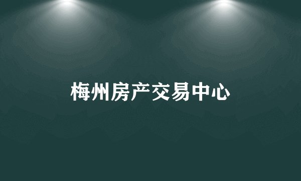梅州房产交易中心