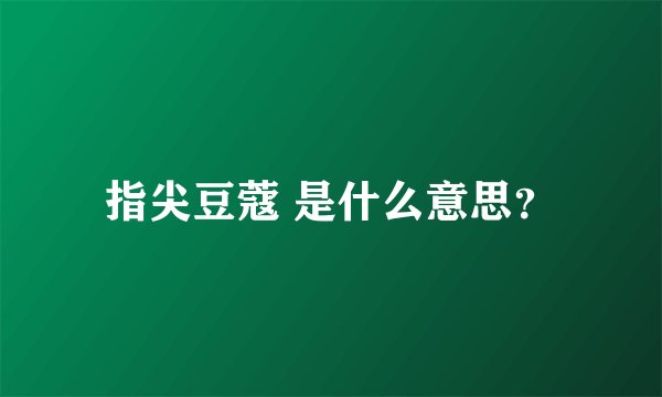 指尖豆蔻 是什么意思？