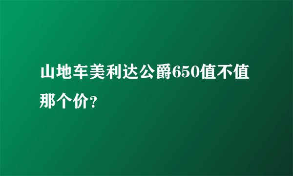 山地车美利达公爵650值不值那个价?