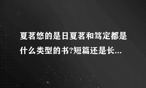 夏茗悠的是日夏茗和笃定都是什么类型的书?短篇还是长篇?她写的一篇关于围棋的文章叫什么?是否有收录?