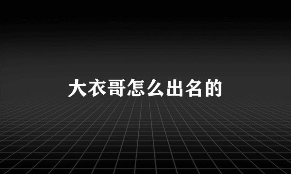 大衣哥怎么出名的