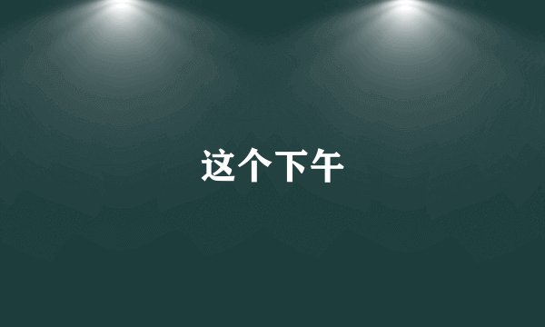 这个下午