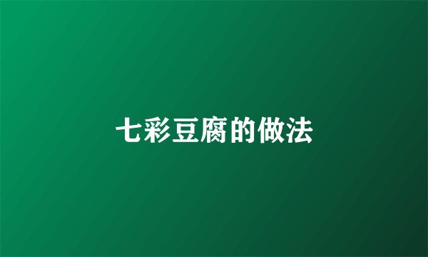 七彩豆腐的做法