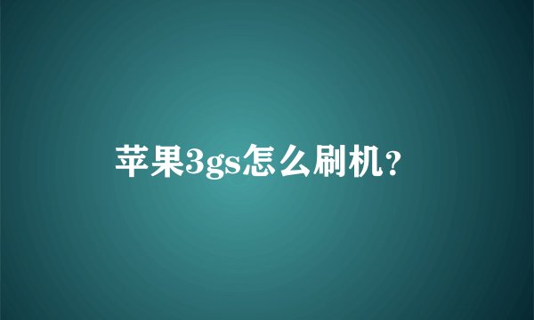 苹果3gs怎么刷机?