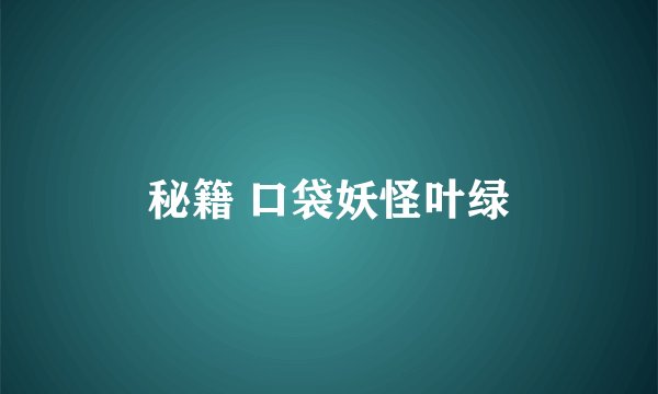 秘籍 口袋妖怪叶绿