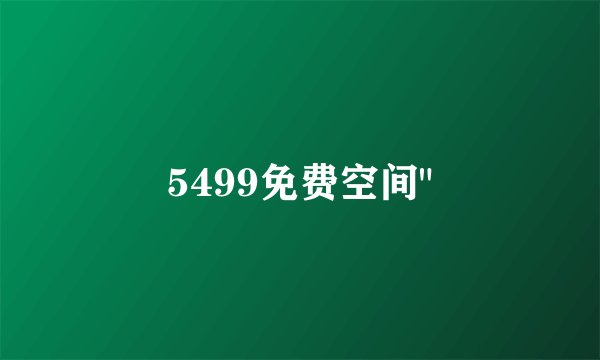 5499免费空间