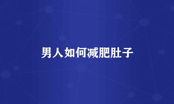 男人如何减肥肚子