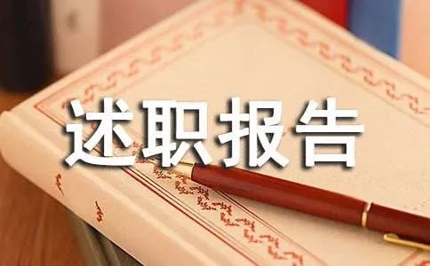 年度考核表个人述职报告