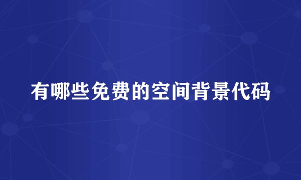 有哪些免费的空间背景代码