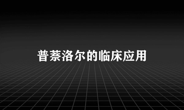 普萘洛尔的临床应用