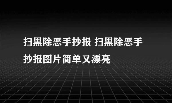 扫黑除恶手抄报 扫黑除恶手抄报图片简单又漂亮