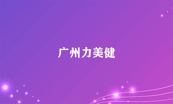 广州力美健