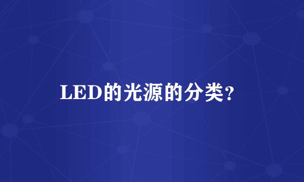 LED的光源的分类?