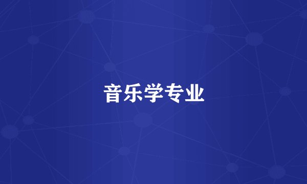 音乐学专业