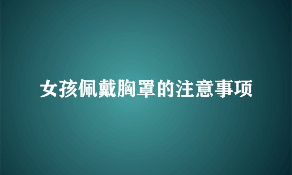 女孩佩戴胸罩的注意事项