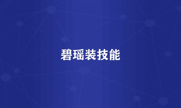 碧瑶装技能