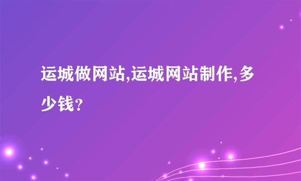 运城做网站,运城网站制作,多少钱?