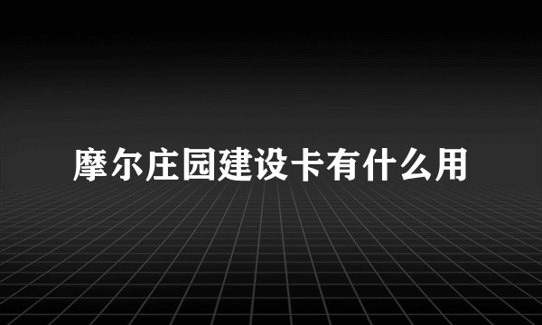 摩尔庄园建设卡有什么用