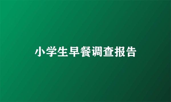 小学生早餐调查报告