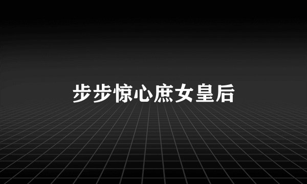 步步惊心庶女皇后
