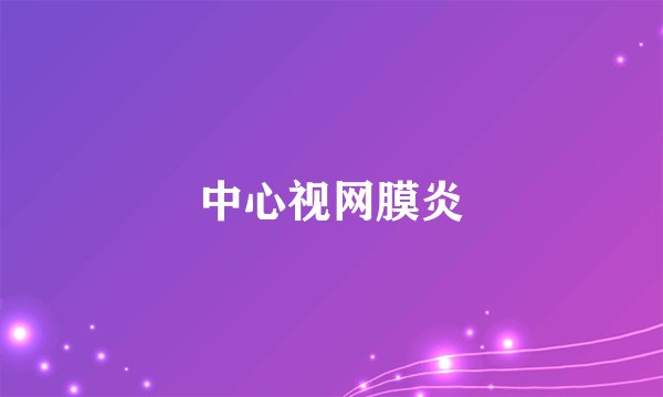 中心视网膜炎