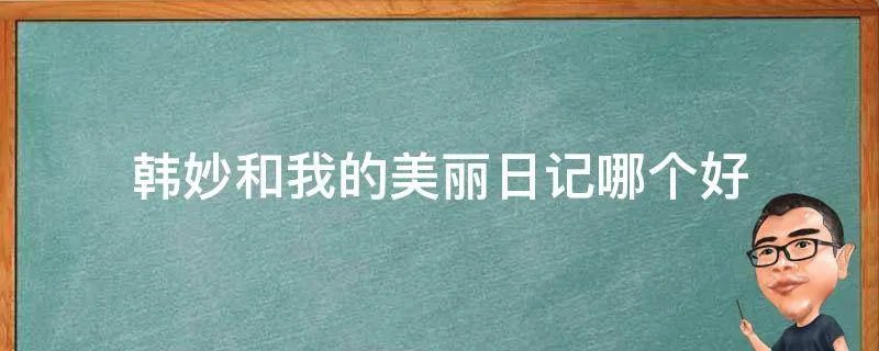 韩妙和我的美丽日记哪个好