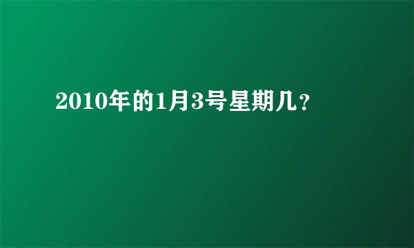 2010年的1月3号星期几？