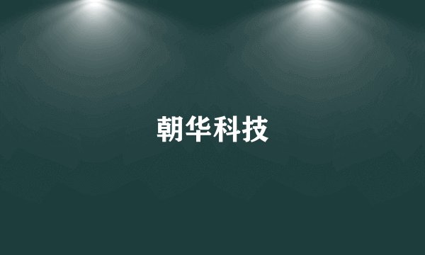 朝华科技