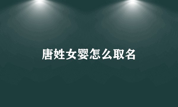 唐姓女婴怎么取名