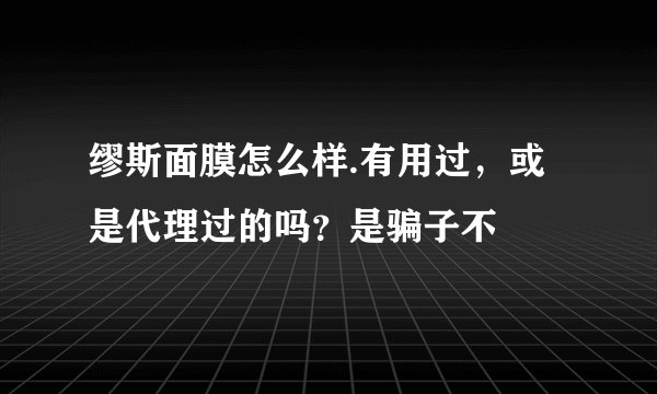 缪斯面膜怎么样.有用过，或是代理过的吗？是骗子不