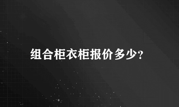 组合柜衣柜报价多少？