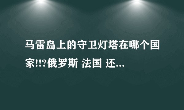 马雷岛上的守卫灯塔在哪个国家!!?俄罗斯 法国 还是 印度!?