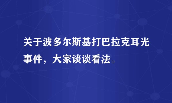 关于波多尔斯基打巴拉克耳光事件，大家谈谈看法。