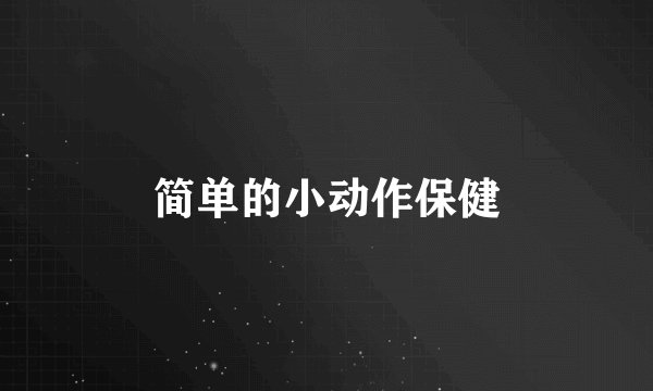 简单的小动作保健