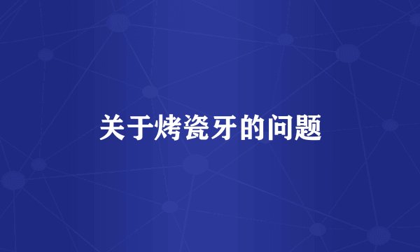 关于烤瓷牙的问题