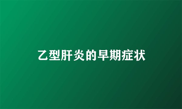 乙型肝炎的早期症状
