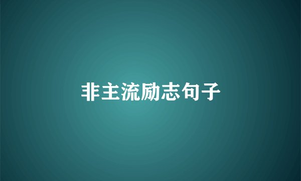 非主流励志句子