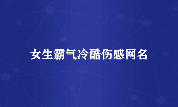 女生霸气冷酷伤感网名