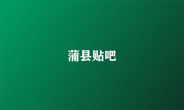 蒲县贴吧