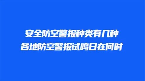 安全防空警报种类有几种 各地防空警报试鸣日在何时